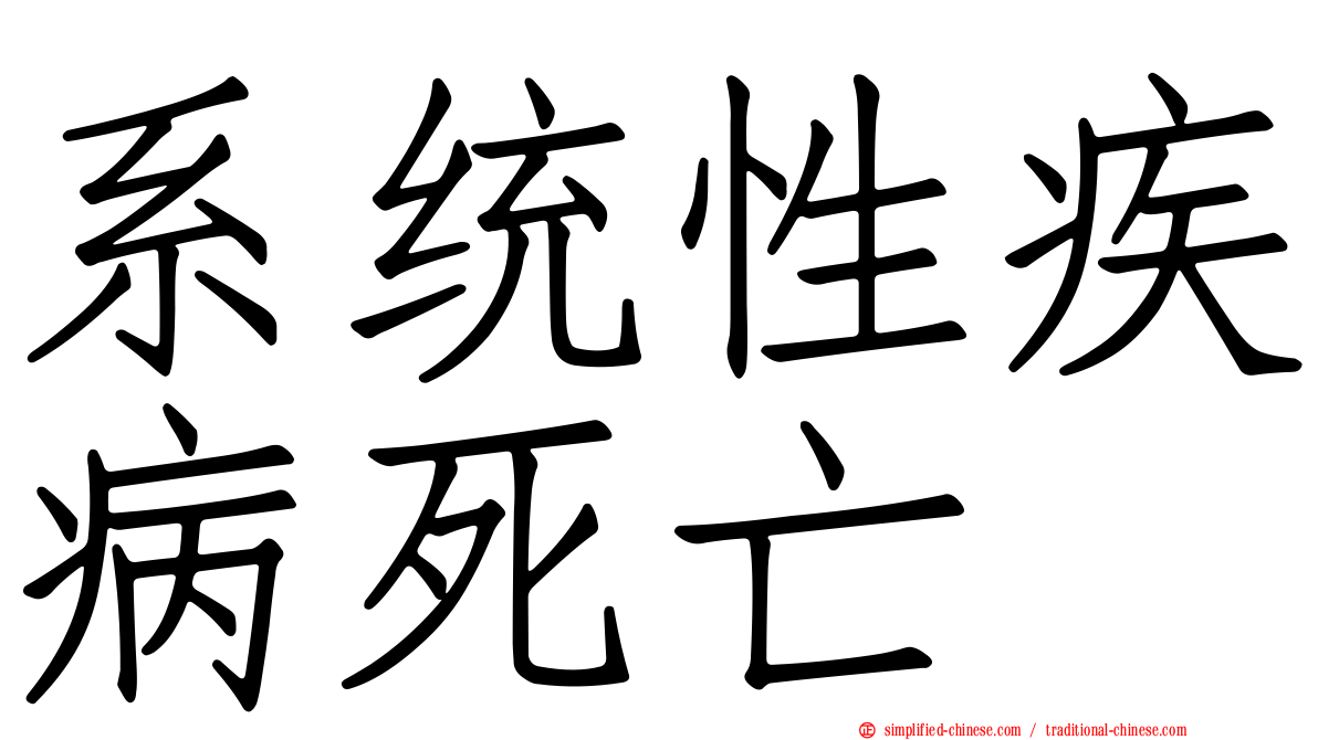 系统性疾病死亡