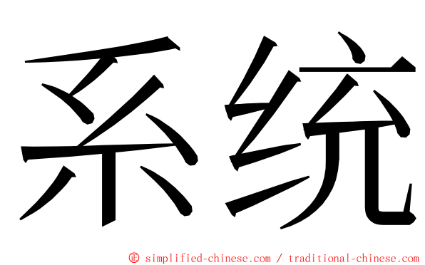 系统 ming font