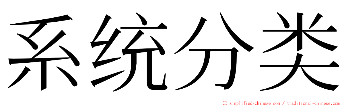 系统分类 ming font