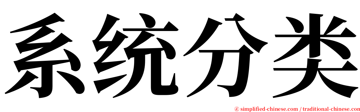 系统分类 serif font