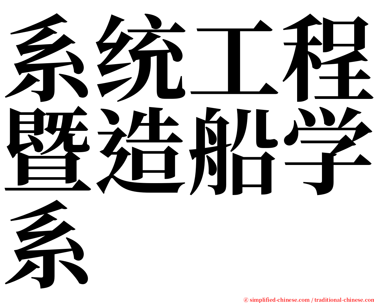 系统工程暨造船学系 serif font