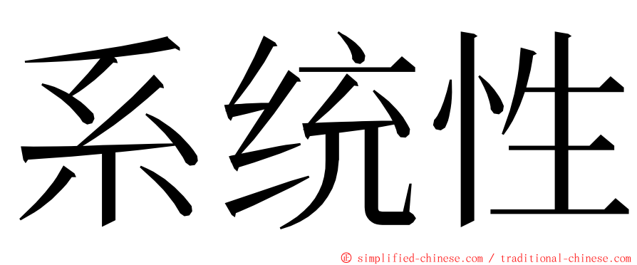 系统性 ming font