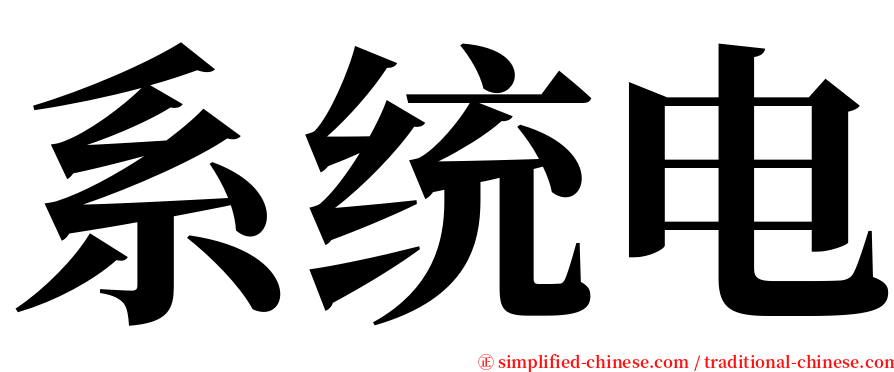 系统电 serif font