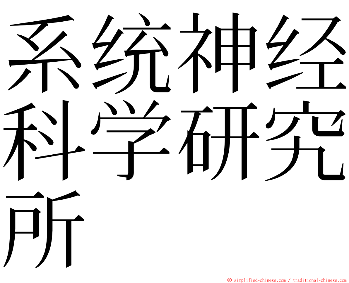 系统神经科学研究所 ming font