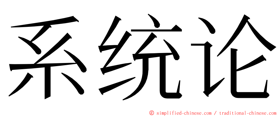 系统论 ming font