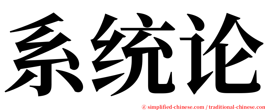 系统论 serif font