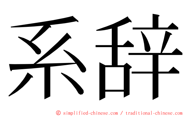 系辞 ming font