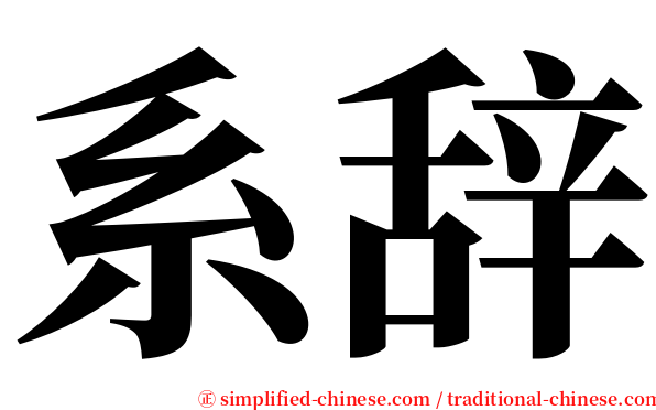 系辞 serif font