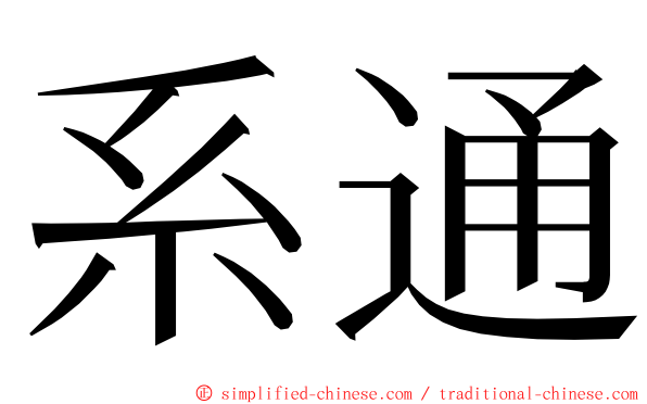 系通 ming font