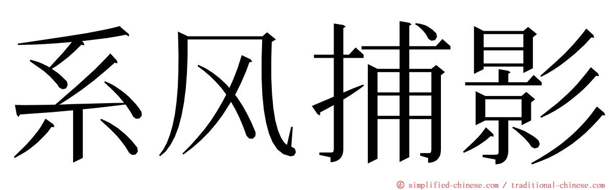 系风捕影 ming font