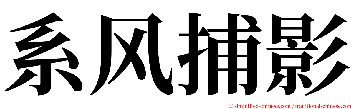 系风捕影 serif font