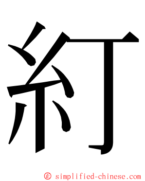 糽 ming font