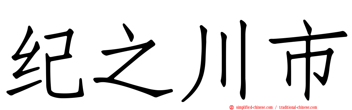 纪之川市