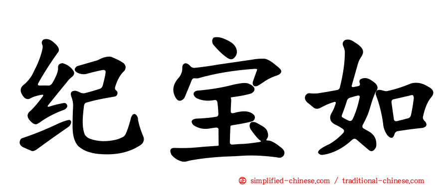 纪宝如
