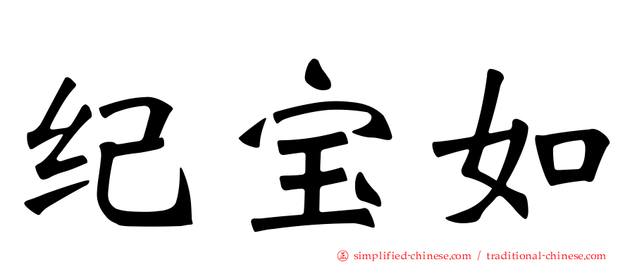 纪宝如