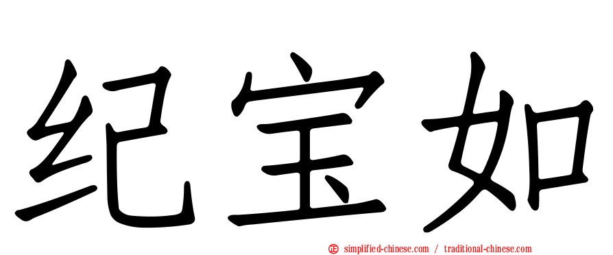 纪宝如