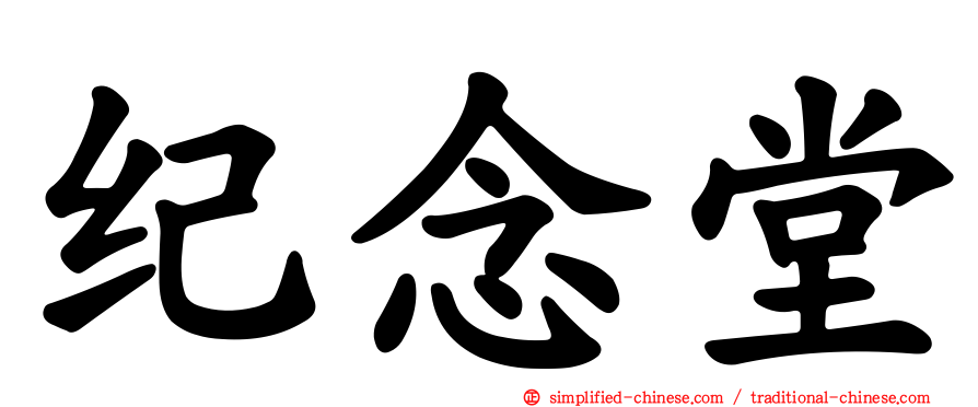纪念堂