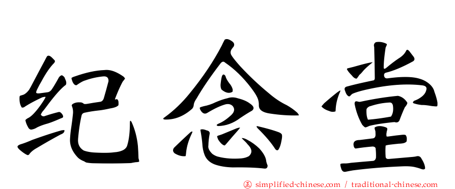 纪念堂