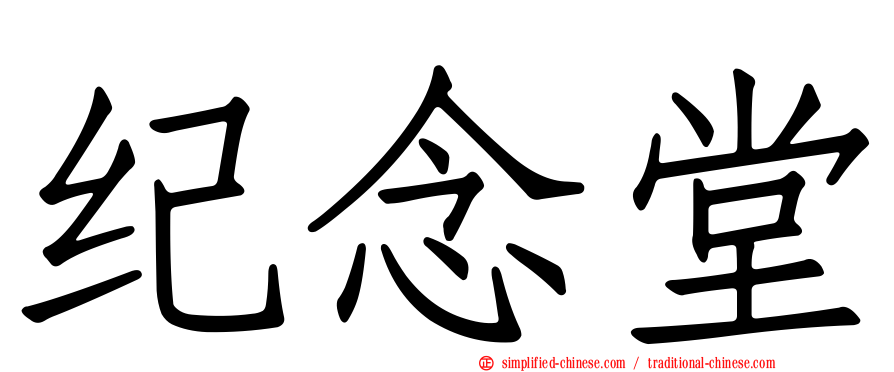 纪念堂