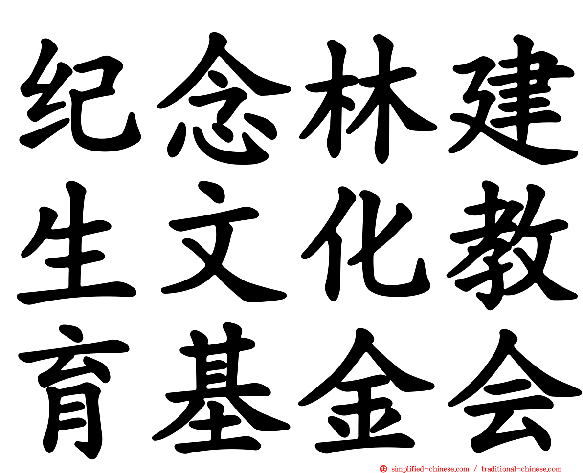 纪念林建生文化教育基金会