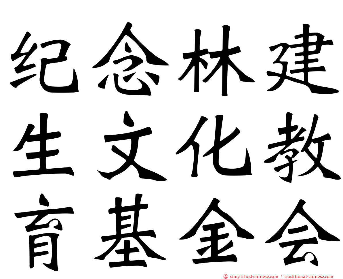 纪念林建生文化教育基金会