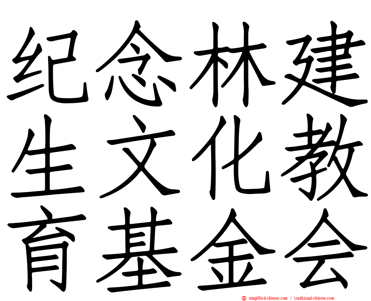 纪念林建生文化教育基金会