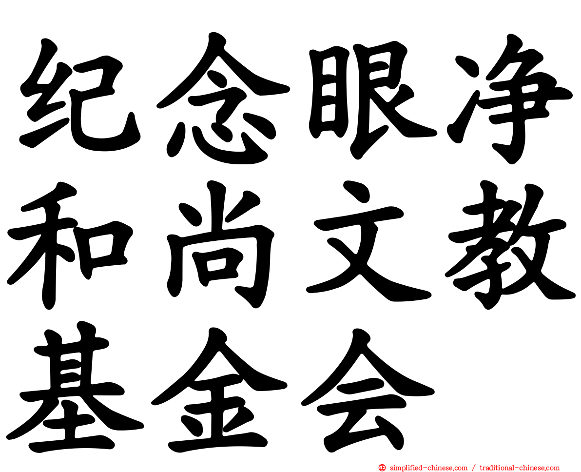 纪念眼净和尚文教基金会