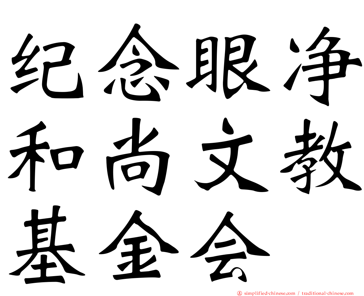 纪念眼净和尚文教基金会