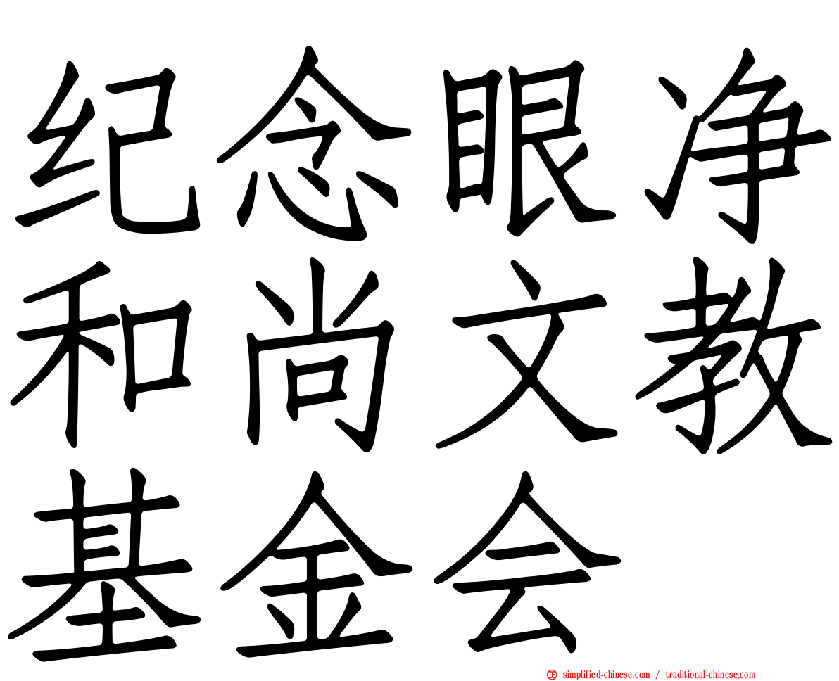 纪念眼净和尚文教基金会