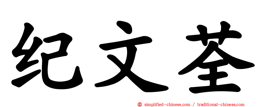 纪文荃