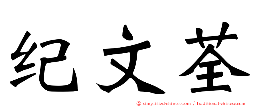 纪文荃