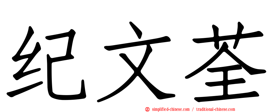 纪文荃