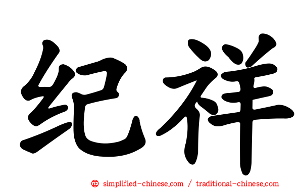 纪祥