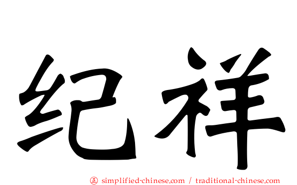 纪祥