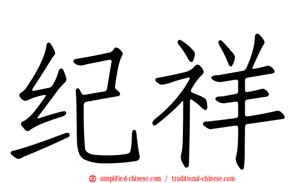 纪祥