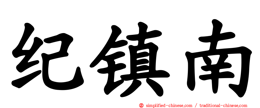 纪镇南