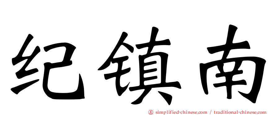 纪镇南