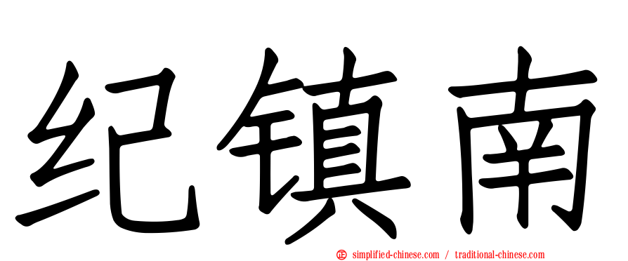 纪镇南