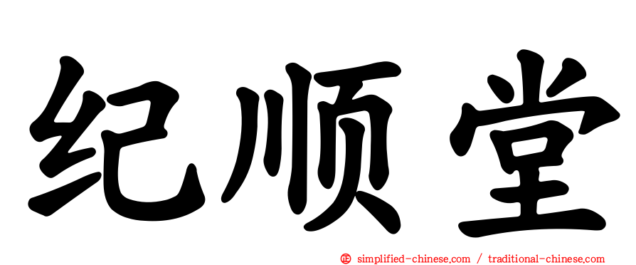 纪顺堂