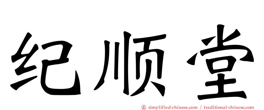 纪顺堂