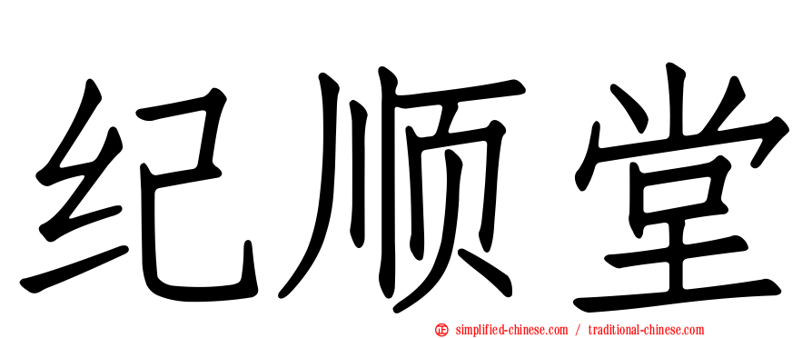 纪顺堂
