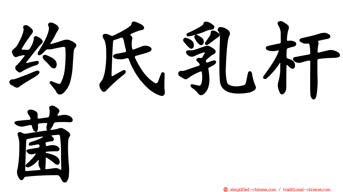 约氏乳杆菌