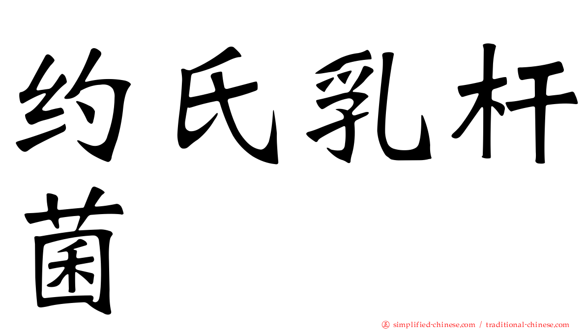 约氏乳杆菌