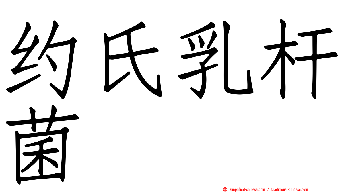 约氏乳杆菌
