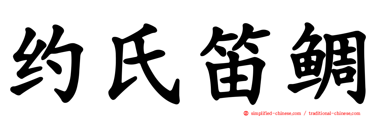 约氏笛鲷