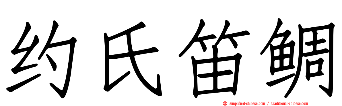 约氏笛鲷