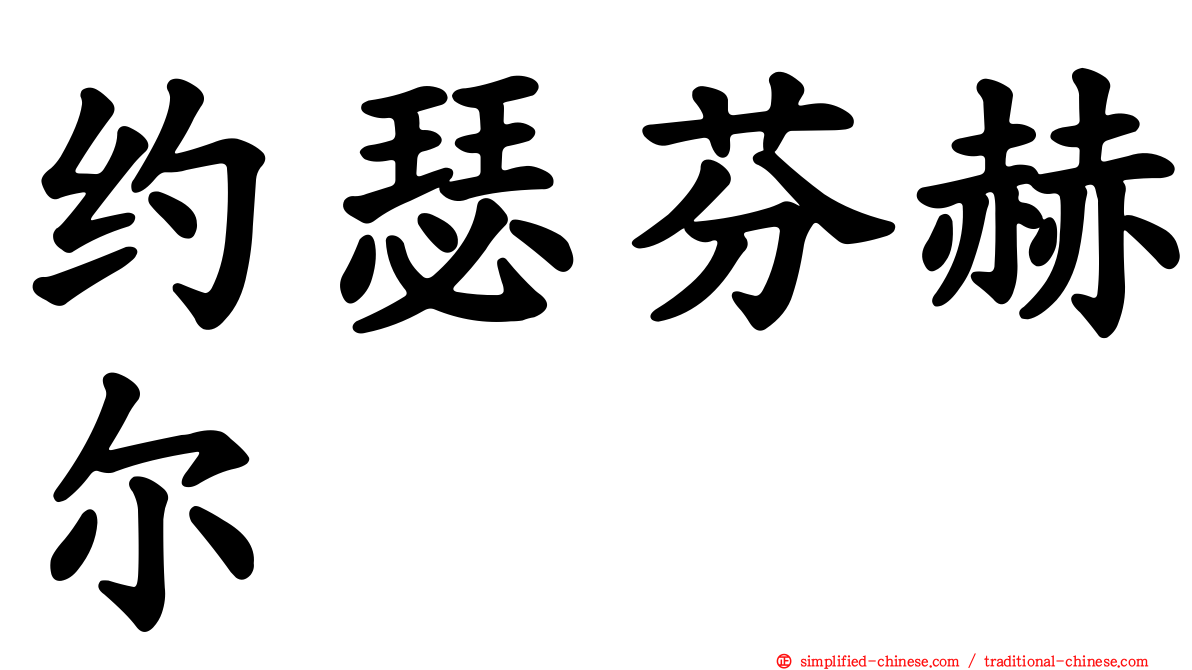 约瑟芬赫尔