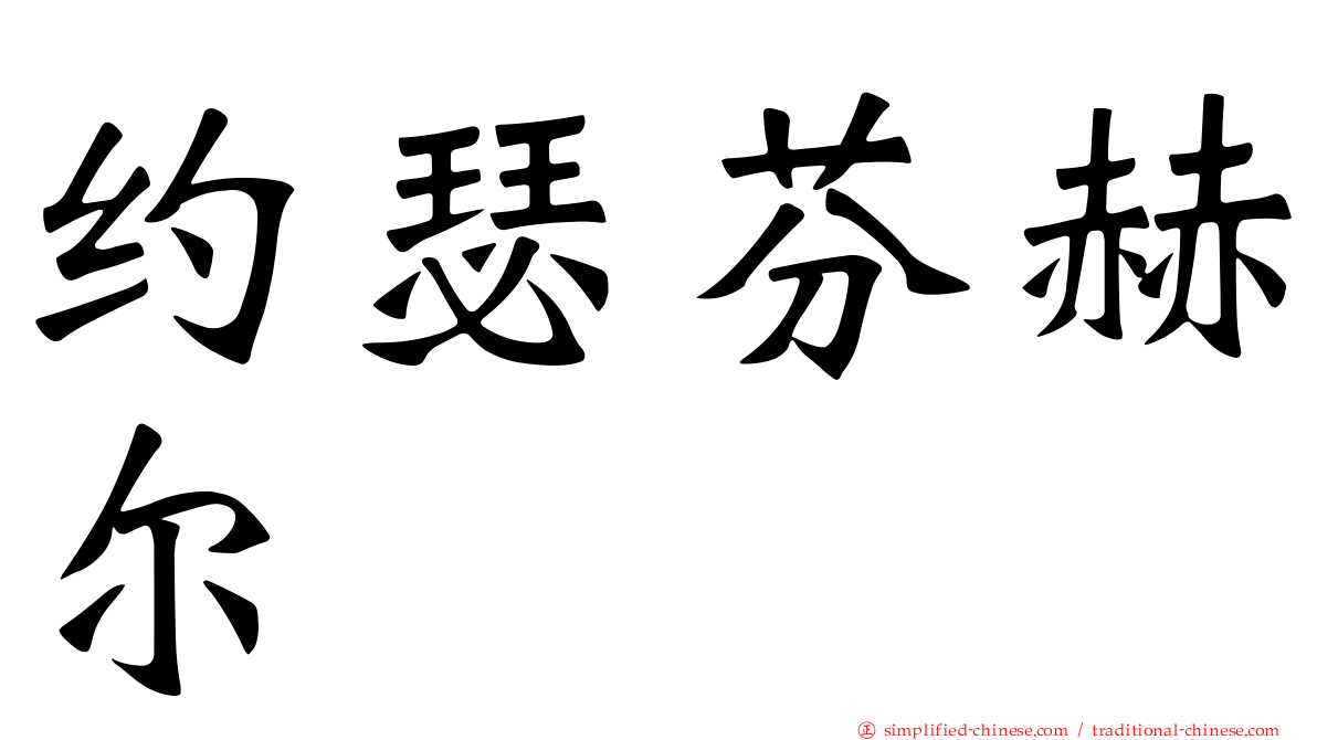 约瑟芬赫尔