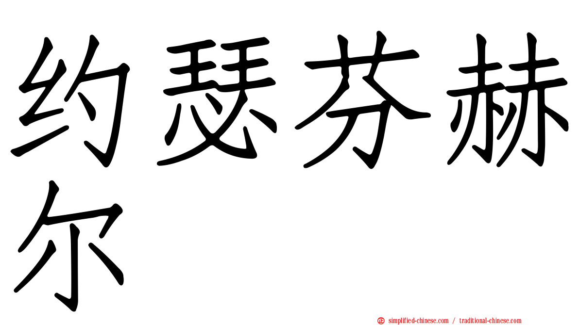 约瑟芬赫尔
