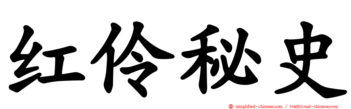 红伶秘史